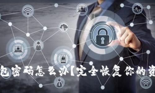 忘记以太坊钱包密码怎么办?完全恢复你的资产的终极指南