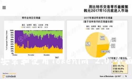 如何安装和使用Tokenim 2.0:全面指南