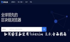 如何安装和使用Tokenim 2.
