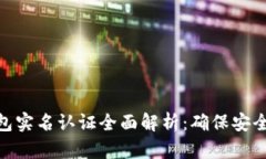 Tokenim 2.0钱包实名认证全面