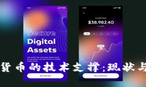 数字货币的技术支撑:现状与展望