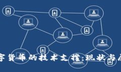 数字货币的技术支撑：现
