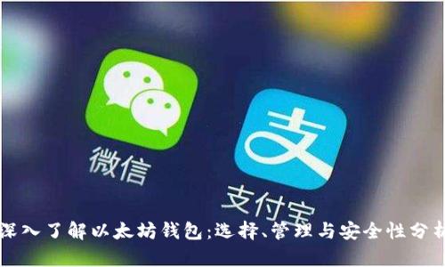 深入了解以太坊钱包:选择、管理与安全性分析