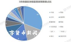 区块链数字货币新闻：新