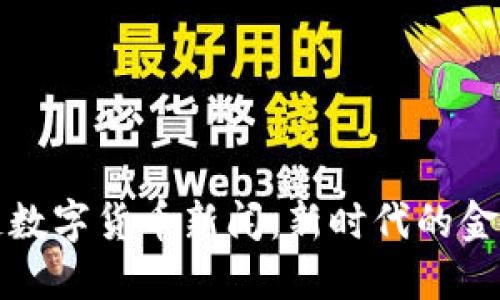 区块链数字货币新闻:新时代的金融革命