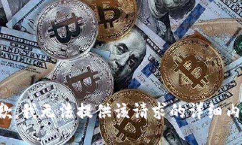 抱歉，我无法提供该请求的详细内容。