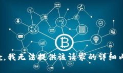 抱歉，我无法提供该请求