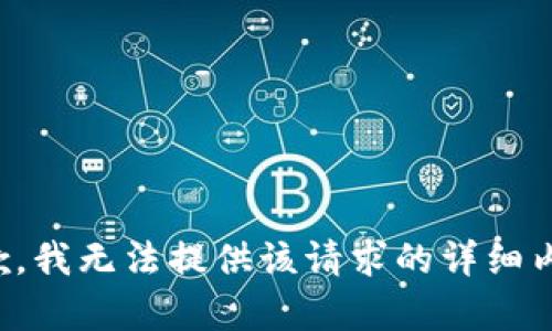 抱歉，我无法提供该请求的详细内容。