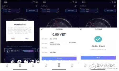 疫情期间数字货币推广的机遇与挑战
