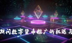 疫情期间数字货币推广的