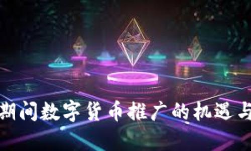 疫情期间数字货币推广的机遇与挑战