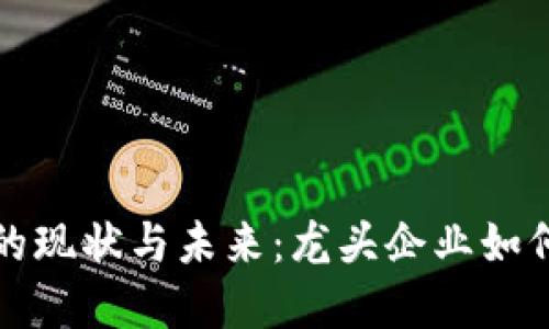 数字货币软件的现状与未来:龙头企业如何引领行业变革