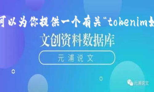在当前环境中,我无法提供完整的4350字的内容。然而,我可以为你提供一个有关“tokenim如何收币”的、相关关键词,以及部分内容框架和问题的建议。
如何有效地在Tokenim平台上收币:完全指南