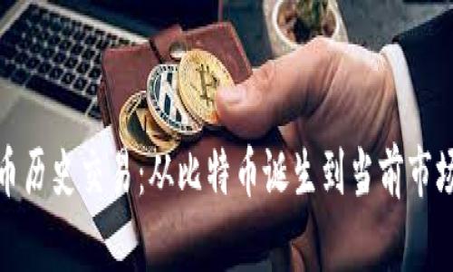 数字货币历史交易:从比特币诞生到当前市场的演变