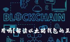 以太坊钱包能通用吗？解