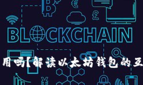 以太坊钱包能通用吗?解读以太坊钱包的互操作性与兼容性
