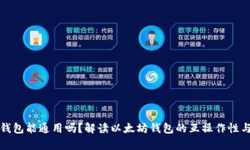 以太坊钱包能通用吗?解读以太坊钱包的互操作性与兼容性