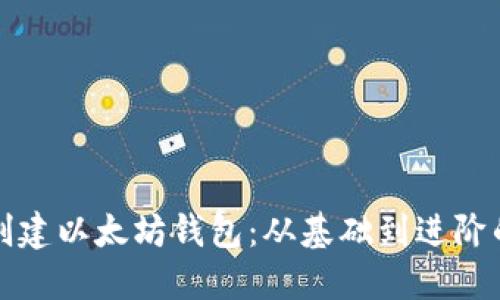 如何编程创建以太坊钱包:从基础到进阶的完整指南