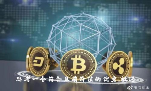 思考一个符合且有价值的优秀，放进
