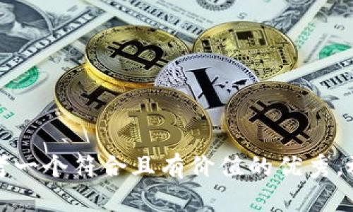 思考一个符合且有价值的优秀，放进
