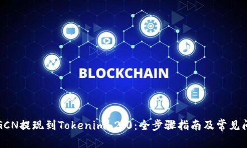 如何将GCN提现到Tokenim 2.0:全步骤指南及常见问题解答