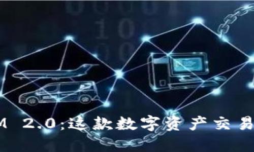 和关键词
解密TokenIM 2.0:这款数字资产交易平台靠谱吗?