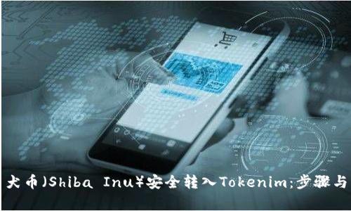 如何将柴犬币(Shiba Inu)安全转入Tokenim:步骤与注意事项