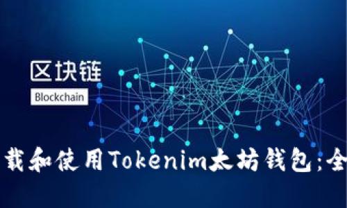 如何下载和使用Tokenim太坊钱包:全面指南