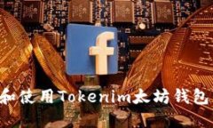 如何下载和使用Tokenim太坊