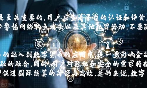 biao ti数字货币哪个国家的好用？全球数字货币实用性分析/biao ti

数字货币,各国比较,交易平台,数字经济/guanjianci

引言
随着区块链技术和数字货币的快速发展，越来越多的国家开始推进数字货币的研究与应用。在这样的背景下，哪一个国家的数字货币最为好用，成为了一个备受关注的话题。本篇文章将针对一些代表性的国家进行分析，以便更好地理解各国数字货币的实用性和用户体验。

各国数字货币的现状
目前，世界上有很多国家都在研究和发行自己的数字货币，其中中国的数字人民币（e-CNY）、瑞士的数字法郎以及美国的CBDC规划都是较为值得关注的项目。不同国家由于其经济体制、法律法规以及技术基础的差异，导致其数字货币的设计理念、实现方式以及使用场景也各有不同。

例如，中国的数字人民币旨在替代部分现金流通，并在控制货币供应的同时，加强对金融的监管；而美国则倾向于研究数字美元的可行性， 最终目的是服务于其普通民众和金融体系的稳定。

1. 中国的数字货币
数字人民币（e-CNY）是中国中央银行推出的法定数字货币，具有国际领先的地位。其主要优势包括：
ul
    listrong法定地位：/strong作为国家推动的数字货币，它拥有强大的法律支持，使用便捷且受到监管。/li
    listrong广泛的应用场景：/strong数字人民币已在很多城市进行试点，应用于日常消费、公共服务等多个领域。/li
    listrong技术支持：/strong中国在区块链和金融技术的发展上具有显著优势，数字人民币的技术基础也相对成熟。/li
/ul
然而，尽管数字人民币在国内的使用日益便利，但在国际市场上的流通和接受程度仍需提升，并且其背后强大的监控系统也引发了一些关于隐私和数据保护的担忧。

2. 瑞士的数字法郎
瑞士中央银行正在研发数字法郎，其设计理念以用户的隐私和安全为核心。瑞士的金融体系相对成熟，消费者和企业对数字货币接受度高。其特点包括：
ul
    listrong高度的隐私保护：/strong瑞士向来以严格的金融隐私法规闻名，数字法郎也继承了这一传统，为用户提供更好的数据保护。/li
    listrong稳定性：/strong瑞士法郎在全球金融市场上相对稳定，数字法郎的推出有助于保障其实用性。/li
/ul
对于企业和投资者来说，瑞士的数字法郎无疑是一个值得关注的选择，但在创新与监管的平衡上，如何保持透明度也是一个挑战。

3. 美国的CBDC规划
美国联邦储备银行正在评估完全数字货币（CBDC）模型，目前尚未正式推出。但其潜在的影响力不可小觑，主要体现在以下几个方面：
ul
    listrong市场接受度高：/strong美国作为全球经济的中心，其数字货币未来很可能会在国际上获得广泛接受。/li
    listrong技术创新：/strong金融科技在美国发展迅速，结合大数据、人工智能等，未来的数字美元可能会有更强的支付和交易效率。/li
/ul
然而，关于数字美元的隐私和犯罪防范问题，都是未来需要面对的重大挑战。需要权衡创新与保护之间的关系。

4. 日本的数字货币
日本在数字货币领域同样具有重要地位，尤其是在技术应用上。尽管尚未正式推出中央银行数字货币（CBDC），但是日本对数字货币的研究一直未停。其特性包括：
ul
    listrong强大的技术背景：/strong日本在金融科技和区块链领域颇具实力，对数字货币的应用前景乐观。/li
    listrong监管相对宽松：/strong与许多发达国家相比，日本对数字货币的监管政策相对宽松，便于市场创新。/li
/ul
然而，尽管日本在技术上的优势明显，但考虑到国民对现金的偏好以及使用习惯，普及数字货币的过程可能需要较长时间。

总结
综合各国的数字货币状况，中国的数字人民币在实际应用上可能是目前最优选的，但每个国家都在努力平衡创新与监管。因此，用户在选择使用某个国家的数字货币时，应当根据自身的需求、隐私关注和技术接受度来进行权衡。

常见问题

问题 1：数字货币的法律地位是什么？
数字货币的法律地位在各国差异巨大。在许多国家，尤其是中国，数字货币被认为是法定货币的一种形式，属于国家的财政工具。而在其它一些国家，如美国，数字货币的法律地位尚不明确，尽管其广泛被承认为一种资产，但在税务和监管上仍存在许多待明确的政策。
全球范围内，许多国家或地区正在推动立法以确保数字货币交易的安全，防止洗钱及诈骗等行为。例如，欧盟正考虑通过“数字法律”来全面监管数字货币市场，目的在于保护消费者权益，同时规范市场行为。在这一背景下，金融机构和企业在使用数字货币时，需时刻关注当地法律法规的变化。

问题 2：数字货币如何影响传统金融体系？
数字货币的推广将对传统金融体系产生深远影响。首先，数字货币提供了交易的更高流动性和效率，许多跨境支付可以在几分钟内完成，这与传统的几天时间相比大大缩短了。此外，数字货币的透明性和可追溯性可以显著降低金融欺诈风险。
然而，这也会对传统金融机构的角色提出挑战，尤其是它们在支付和结算领域的独占地位正在被逐渐削弱。传统银行和金融机构需要通过技术创新、提高服务质量，积极适应数字货币环境。此外，数字货币也可能导致货币政策的更改，中央银行不再能完全掌握现金流，而需要依赖新技术来进行经济调控。

问题 3：如何安全使用数字货币？
使用数字货币时，安全性是一项重要考量。为了确保数字货币的安全，用户需采取多种措施。首先，选择一个安全可靠的交易平台是至关重要的。用户应查看平台的认证和评价，同时确保使用两步验证及其他安全措施。
其次，用户应对私钥和账户信息进行合理的保护，避免泄露个人信息和密码。此外，定期备份钱包，确保万一丢失可恢复。同时，务必警惕网络钓鱼攻击以及其他犯罪活动，不要随意点击链接或分享敏感信息。

问题 4：数字货币在未来的发展趋势是什么？
未来数字货币的发展趋势可能会受到多种因素的影响。首先，随着技术的不断进步，智能合约、去中心化金融（DeFi）等概念将更多的融入到数字货币的应用中，进一步影响金融交易的方式。
其次，政策监管的明确将有助于数字货币市场的成熟。预计未来各国中央银行将制定更明确的指导方针，推动数字货币与传统金融的融合。同时，用户对隐私和安全的需求将推动新技术的迅速发展，以确保用户的安全和个性化的体验。
最后，随着全球化进程的加快，数字货币可能会在国际贸易中扮演更加重要的角色。不同国家间的数字货币互通将成为趋势，有望促进国际结算的简便与高效。总的来说，数字货币的未来发展具有广阔的前景，但同时也充满了挑战。