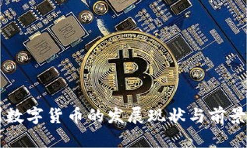 泸州数字货币的发展现状与前景分析