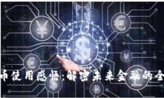 数字货币使用感悟：解密