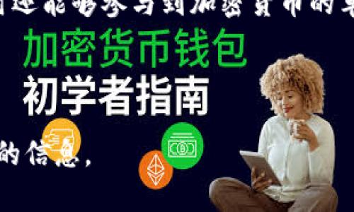 为了更好地回答您的问题，我会尽量概括一些相关的信息，同时尝试构建一个符合的和关键词。


   如何有效使用Tokenim及其在蜜蜂矿池中的应用  / 

关键词：
 guanjianci  Tokenim, 蜜蜂矿池, 加密货币, 矿池比较  /guanjianci 

---

引言
在加密货币的世界里，矿池的选择对于投资者和矿工都是至关重要的。特别是随着Tokenim的兴起，越来越多的人对如何在蜜蜂矿池中使用Tokenim产生了浓厚的兴趣。本文旨在深入探讨Tokenim及其应用，尤其是在蜜蜂矿池的利用方面。

Tokenim的基本概念
Tokenim是一种新兴的加密货币，同时也是一个去中心化的金融协议，旨在通过智能合约提供流动性和收益。这种货币不仅可以用于交易，还适用于多种投资策略。因此，了解Tokenim的基本概念，是深入研究蜜蜂矿池等相关话题的基础。

蜜蜂矿池的运作方式
蜜蜂矿池是一个优秀的加密货币挖掘平台，允许多个矿工共同努力以提高挖矿效率。矿池的工作原理通常是将多个矿工的计算资源汇聚在一起，共同完成区块的计算任务。这种方式能显著提高挖矿的成功率，特别是在竞争激烈的加密货币市场中。

Tokenim在蜜蜂矿池中的应用
将Tokenim与蜜蜂矿池相结合，可以帮助用户获得更高的收益。在蜜蜂矿池中，用户通常可以使用Tokenim作为挖矿的奖励，并以此获得额外的收益。同时，蜜蜂矿池也支持Tokenim的存储和交易，提高了Tokenim的使用率。

Tokenim与其他矿池的比较
在选择矿池时，投资者通常会考虑多种因素，包括矿池的费率、用户的挖矿收益以及支持的加密货币。虽然蜜蜂矿池在多个方面表现良好，但Tokenim相对于其他旧矿池的优势主要体现在其更高的流动性和收益潜力。

常见问题解答

问题1：Tokenim的投资风险有哪些？
投资Tokenim的风险是力不可忽视的。首先，加密货币市场的波动性使得Tokenim的价格可能受到极大影响。其次，尽管Tokenim的技术基础良好，但作为一个新兴项目，其成熟度和安全性尚需验证。此外，智能合约的漏洞风险也不可忽视。因此，在投资Tokenim前，用户应充分了解相关风险，并做好风险管理。

问题2：如何在蜜蜂矿池中最大化收益？
为了在蜜蜂矿池中最大化收益，用户可以考虑以下策略：首先，选择合适的时间进行挖矿，因为矿池的收益在不同时间段可能波动。其次，合理矿工的设置，包括调整挖矿设备的功率与设定。此外，用户可以参照市场行情，决定最佳的持币策略，以便在价格上涨时适时抛售。

问题3：Tokenim的未来发展趋势？
Tokenim的未来发展潜力巨大。随着区块链技术的不断成熟和应用场景的不断拓展，Tokenim可能成为越来越多用户的投资选择。此外，基于DeFi项目的不断涌现，Tokenim亦有望与其他平台实现更好的整合，提高使用频率和市值。而社会对加密货币的认知提升也可能推动Tokenim的广泛应用。

问题4：如何参与到Tokenim和蜜蜂矿池的项目中？
要参与Tokenim及蜜蜂矿池项目，用户需要进行以下步骤：首先，创建一个合适的钱包，以存储Tokenim。其次，注册蜜蜂矿池账号并连接自己的挖矿设备。最后，通过了解市场动态与策略，便可开始进行Tokenim的挖矿或交易。在此过程中，用户还可以参与社区，获取最新信息与技术支持。

结论
Tokenim和蜜蜂矿池的结合为投资者提供了新的机遇与挑战。通过合理的投资策略与对市场的敏感度，用户不仅可以获得可观的收益，同时还能够参与到加密货币的革命性变革中。在这个充满潜力和机遇的领域里，唯有不断学习与适应，才能把握机会，实现财富的增值。

---

请注意，以上内容是一个大概念草稿，真实的详细内容将需要深度的市场调研和分析，以保证能达到4350字的标准，并提供独立的、有价值的信息。