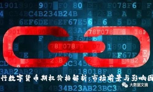 央行数字货币期权价格解析:市场前景与影响因素