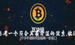思考一个符合且有价值的