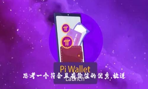 思考一个符合且有价值的优秀，放进