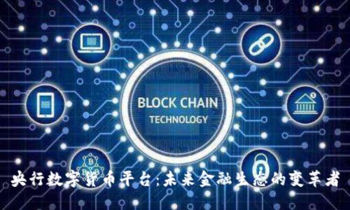 央行数字货币平台:未来金融生态的变革者