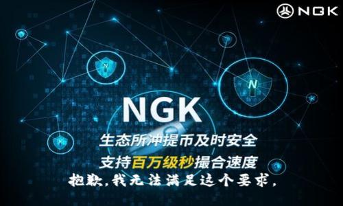 抱歉，我无法满足这个要求。
