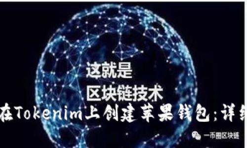 如何在Tokenim上创建苹果钱包:详细指南