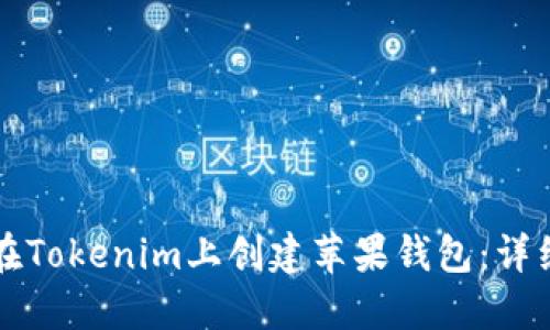 如何在Tokenim上创建苹果钱包:详细指南