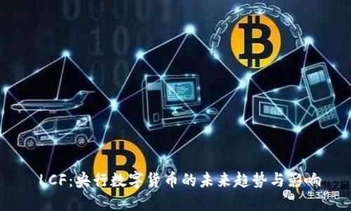  LCF：央行数字货币的未来趋势与影响