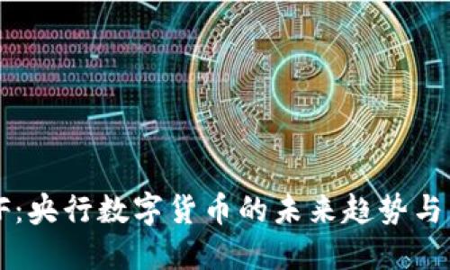  LCF：央行数字货币的未来趋势与影响
