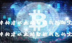 在PHP中构建以太坊智能钱