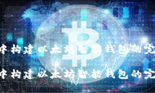 在PHP中构建以太坊智能钱包的完整指南
在PHP中构建以太坊智能钱包的完整指南