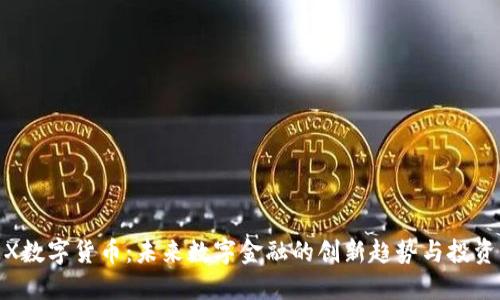 UMEX数字货币:未来数字金融的创新趋势与投资机会