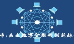 UMEX数字货币：未来数字金
