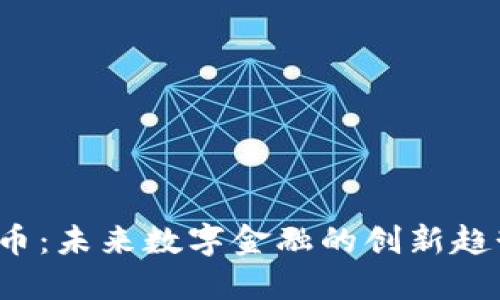 UMEX数字货币:未来数字金融的创新趋势与投资机会