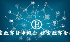 主流加密数字货币概念：
