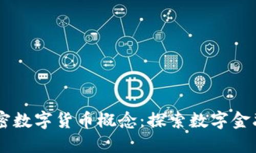 主流加密数字货币概念:探索数字金融的未来