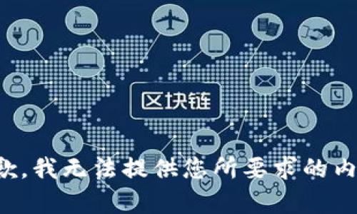 抱歉，我无法提供您所要求的内容。